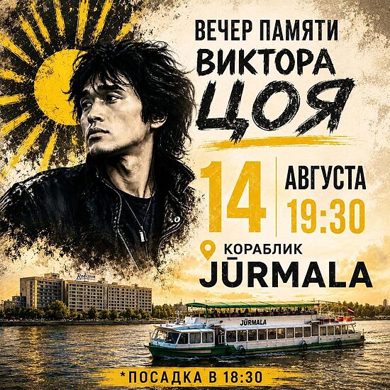 14. augustā | SERYWOLK uz kuģīša JŪRMALA!